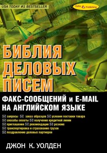 Біблія ділових листів, факс-повідомлень та e-mail англійською мовою