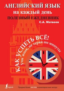 Книга: Англійська мова щодня. Корисний щоденник