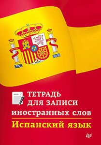 Книга: Іспанська мова. Зошит для запису іноземних слів