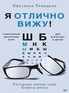 Я чудово бачу! Поліпшуємо зір самі. Поради лікаря