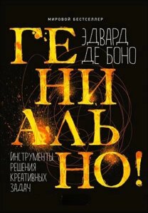 Геніально! Інструменти вирішення креативних завдань