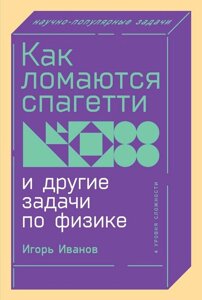 Книга: Як ламаються спагеті та інші задачі з фізики