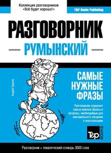 Книга: Румунська мова та тематичний словник 3000 слів