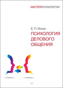 Книга: Психологія ділового спілкування