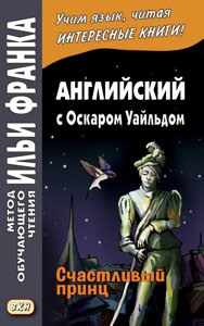 Англійська з Оскаром Уайльдом. Щасливий принц