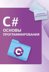 С#. Основи програмування