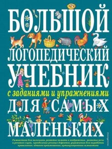 Великий логопедичний підручник із завданнями та вправами для наймолодших