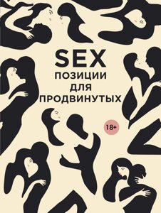 SEX. Позиції для просунутих
