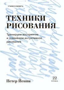 Техніка малювання. Тренуємо сприйняття та освоюємо інтуїтивне малювання