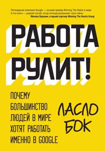 Розпродаж. Акція. Робота кермує! Чому більшість людей у світі хочуть працювати саме в Google