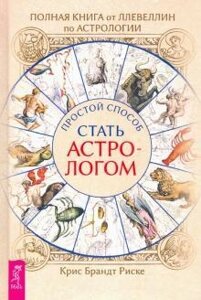 Книга: Повна книга від Ллевеллін з астрології. Простий спосіб стати астрологом