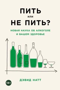 Пити чи не пити? Нова наука про алкоголь і ваше здоров'я