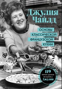 Книга: Основи класичної французької кухні