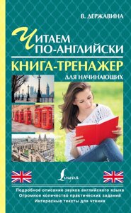 Книга: Читаємо англійською. Книга-тренажер для початківців