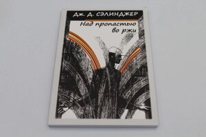 Книга: Над проп'єм у житі. Селінджер