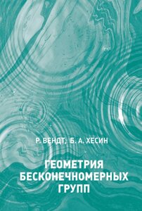 Книга: Геометрія нескінченномірних груп