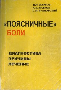 Поперекові болі. Діагностика, причини, лікування