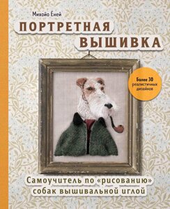 Портретна вишивка. Самовчитель із "малювання" собак вишивальною голкою