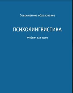 Психолінгвістика. Підручник для вузів