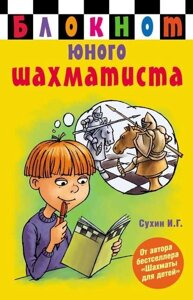 Книга: Блокнот юного шахіста
