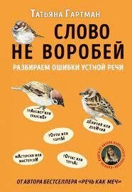 Слово не горобець. Розбираємо помилки усного мовлення