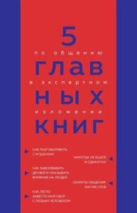 Книга: 5 головних книг зі спілкування в експертному викладі