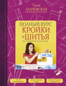 Книга: Повний курс крою та шиття, без примірок та підгонок