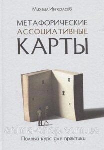 Книга: Метафоричні асоціативні картки. Повний курс для практики