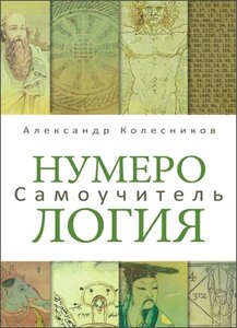 Книга: Нумерологія. Самовчитель