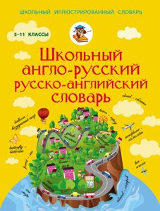 Шкільний англо-російський російсько-англійський словник. 5-11 класи. Англійська для школярів