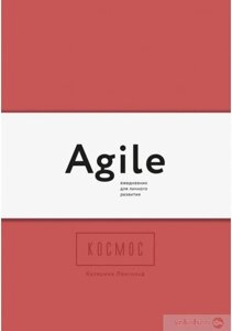 Книга: Космос. Agile-щоденник для особистого розвитку