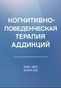 Когнітивно-поведінкова терапія залежностей