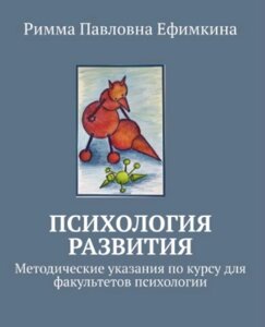 Психологія розвитку. Методичні вказівки з курсу для факультетів психології