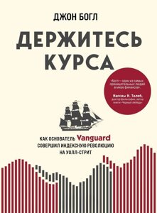 Тримайтеся курсу. Як засновник Vanguard здійснив індексну революцію на Волл-стріт