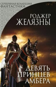 Дев'ять принців Амбера