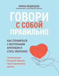Книга: Говори з собою правильно. Як впоратися з внутрішнім критиком і стати впевненішим