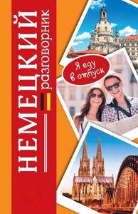Книга: Німецький розмовник