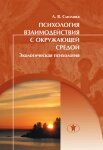 Психологія взаємодії з довкіллям. Екологічна психологія