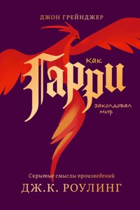 Як Гаррі зачарував світ. Приховані смисли творів Дж. К. Роулінг