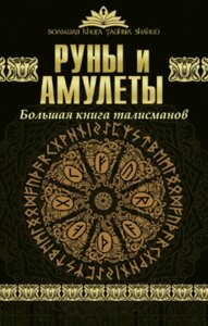 Руни й амулети. Велика книга талісманів