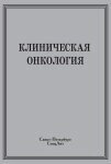Книга: Клінічна онкологія