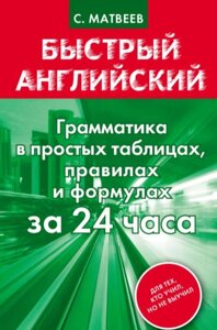 Швидка англійська. Граматика в простих таблицях, правилах і формулах за 24 години