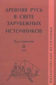Книга: Давня Русь у світлі зарубіжних джерел. Том ІІ. Візантійські джерела