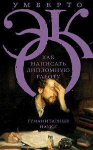 Книга: Як написати дипломну роботу. Гуманітарні науки