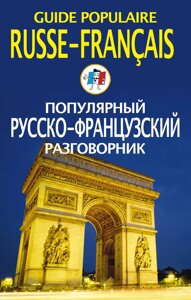 Популярний російсько-французький розмовник / Guide populaire russe-français