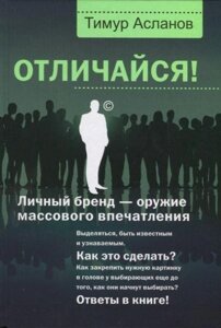 Розпродаж. Акція. Відрізняйся! Особистий бренд – зброя масового враження