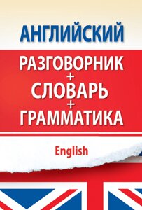 Англійська розмовник з граматикою та словником