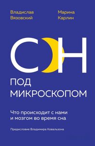 Книга: Сон під мікроскопом. Що відбувається з нами і мозком під час сну