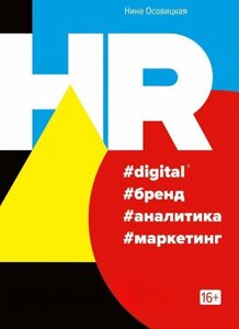 Книга: HR #digital #бренд #аналітика #маркетинг #аналітика #маркетинг