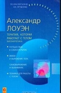 Книга: Терапія, яка працює з тілом